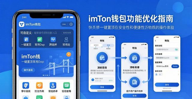 imToken钱包功能优化指南：让操作更安全流畅