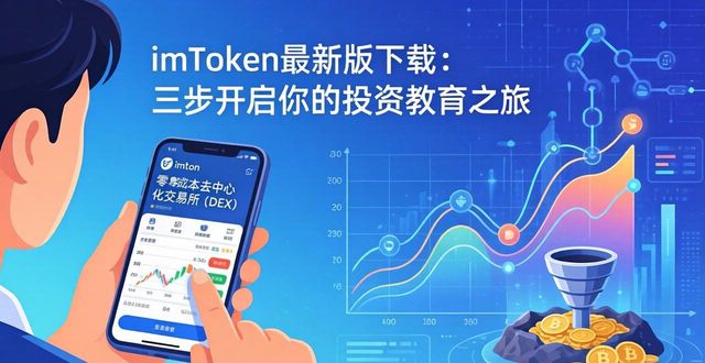 imToken最新版下载：三步开启你的投资教育之旅