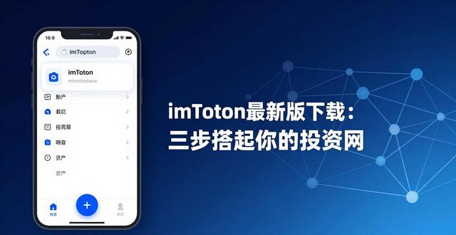 imToken最新版下载：三步搭起你的投资网