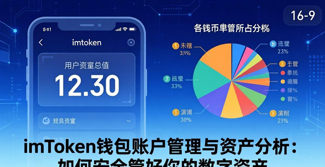 imToken钱包账户管理与资产分析：如何安全管好你的数字资产