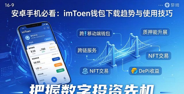 安卓手机必看：imToken钱包下载趋势与使用技巧