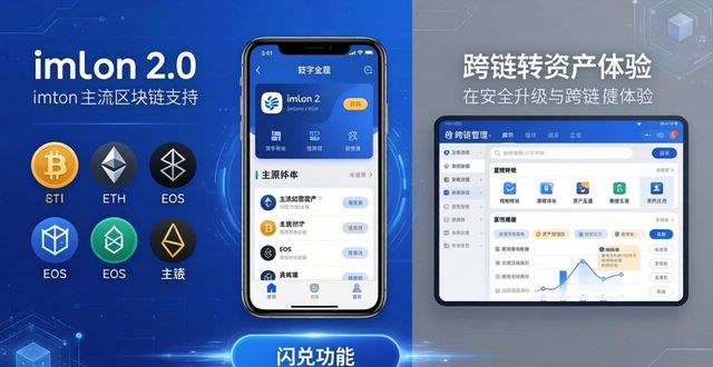 imToken 2.0下载：安全升级与跨链新体验