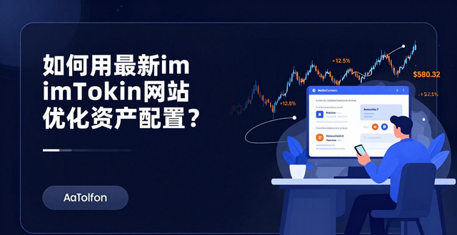 如何用最新imToken网址优化资产配置？提升投资灵活性的实用技巧