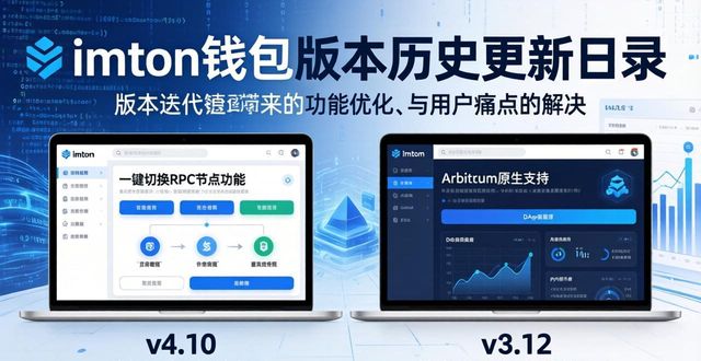 imToken钱包版本历史更新日志：迭代全记录