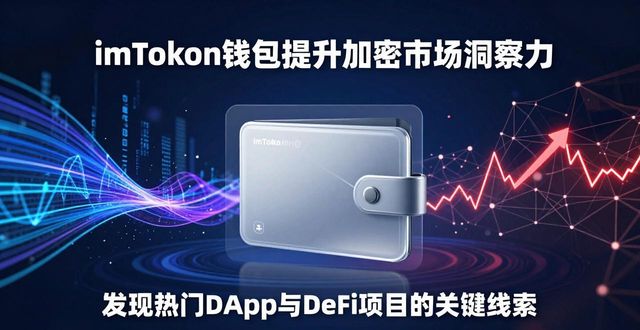 用imToken钱包，轻松提升加密市场洞察力