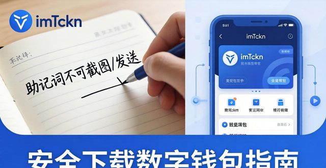 imToken国内用户必看 安全下载数字钱包指南