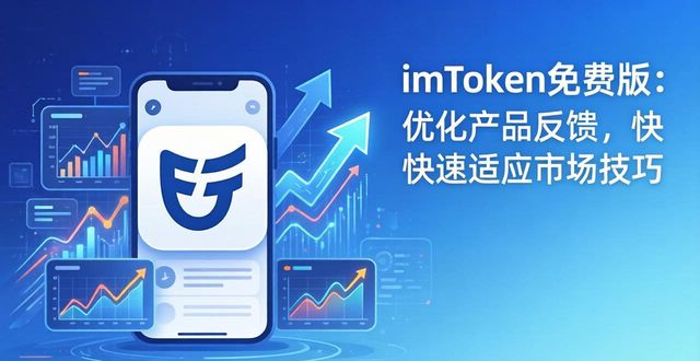 imToken免费版：优化产品反馈，快速适应市场技巧