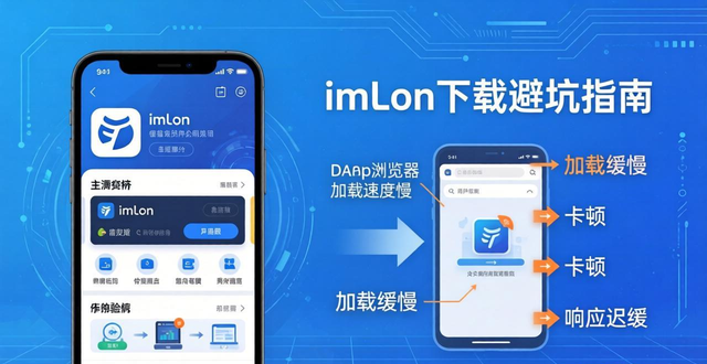 imToken下载避坑指南 用户真实满意度反馈
