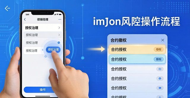 如何在imToken里做好风控？三步守住资产安全