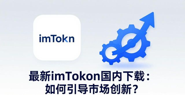 最新imToken国内下载：如何引导市场创新？