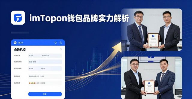imToken钱包：品牌实力与市场认可度解析