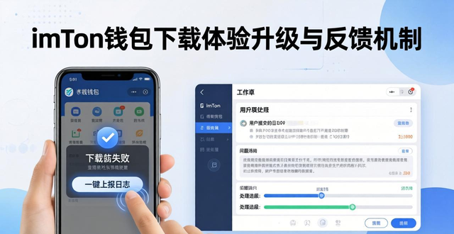imToken钱包下载体验大升级 反馈机制全解析